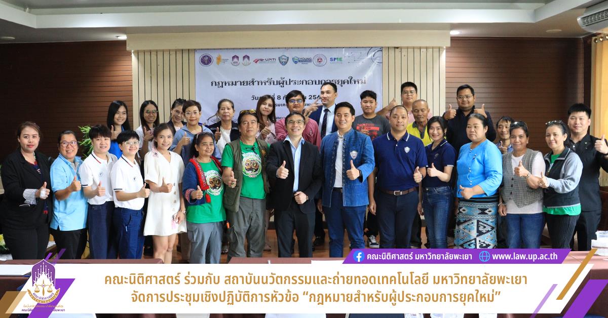 กฎหมายสำหรับผู้ประกอบการยุคใหม่